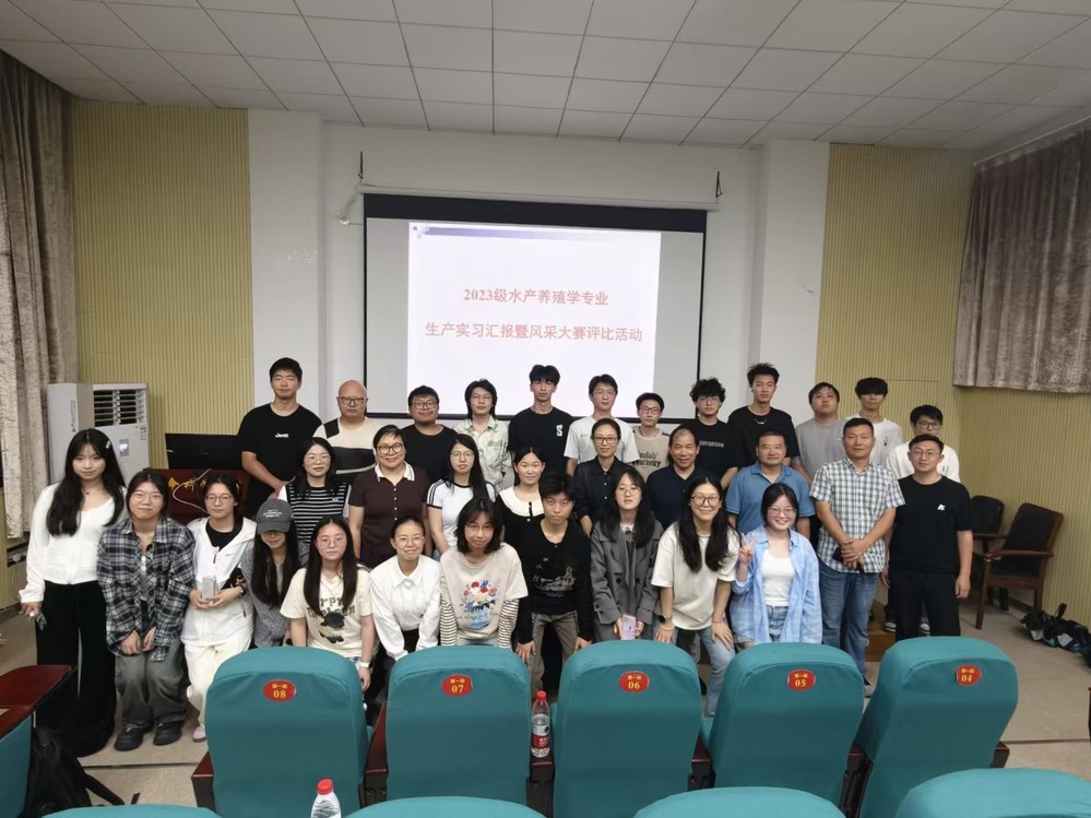 知行合一砺初心，深耕实践促成长——我院举办2023级水产养殖学专业生产实习总结暨风采大赛评选活动