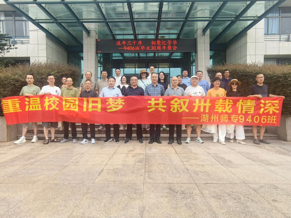 流年三十序 相聚忆芳华 — 9406 班毕业 30 周年同学会圆满举办