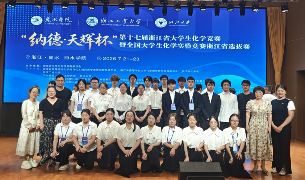 我校学子在第十七届浙江省大学生化学竞赛中斩获佳绩