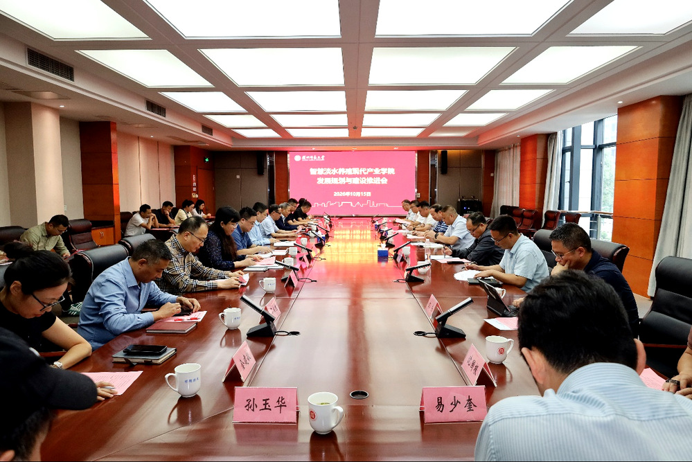 智慧淡水养殖省级重点支持现代产业学院发展规划与建设推进会召开
