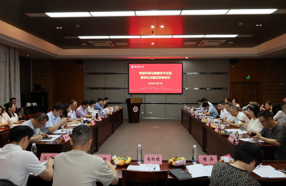 我院举行智慧环境与健康学术交流暨学位点建设咨询会议